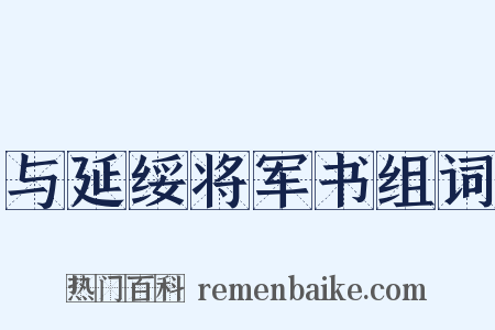 与延绥将军书组词是什么意思的图片